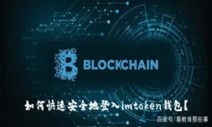 如何快速安全地登入imtoken钱包？