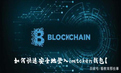 如何快速安全地登入imtoken钱包？