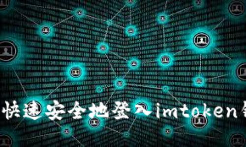 如何快速安全地登入imtoken钱包？