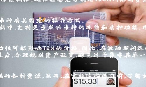   imToken如何冻结TRX资产？详细指南和常见问题解答 / 
 guanjianci imToken, TRX冻结, 加密货币钱包, 冻结资产 /guanjianci 

引言
在加密货币的世界中，TRON（TRX）作为一种流行的数字资产，受到了众多投资者的关注。随着TRON生态的不断扩大，如何管理和保护这些资产变得愈加重要。imToken是一款流行的加密货币钱包，提供了多种功能以帮助用户更好地管理他们的数字资产。在这个指导中，我们将重点讨论如何在imToken中冻结TRX资产，以及这一过程背后的意义和步骤。

什么是TRX冻结？
TRX冻结指的是将特定数量的TRX资产锁定在钱包中，从而获得网络奖励或其他权益。冻结TRX后，用户可以获得TRON网络的带宽和能量，这两个资源在TRON生态系统中都是至关重要的。带宽允许用户在TRON网络上免费进行交易，而能量则用于运行智能合约。
此外，冻结TRX后，用户将成为网络的“超级代表”投票者，这意味着他们能够参与TRON网络的治理，帮助决定网络的发展方向和项目的优先级。

如何在imToken中冻结TRX?
在imToken中冻结TRX非常简单。请按照以下步骤操作：
ol
    listrong下载并安装imToken钱包/strong
    首先，确保你的手机上安装了最新版的imToken钱包。你可以在App Store或Google Play找到它。/li
    
    listrong打开钱包并登录/strong
    打开imToken应用，使用你的钱包地址和密码登录。如果你尚未创建钱包，按照提示创建新的钱包账户并保管好助记词。/li
    
    listrong选择TRX资产/strong
    在首页，点击“资产”选项卡，找到TRX并点击进入。/li
    
    listrong选择“冻结”选项/strong
    进入TRX资产页面后，找到“冻结”选项。点击后，你将看到一个冻结TRX的界面。/li
    
    listrong输入冻结金额/strong
    在该页面，你需要输入你希望冻结的TRX数量。请根据你的需求决定冻结的数量，同时注意剩余可用资金。/li

    listrong选择冻结期限/strong
    TRON网络允许用户选择冻的期限，通常是3天、1周、30天或更长。在选择时，请确保理解各个期限的利弊。/li
    
    listrong确认冻结/strong
    确认所有信息无误后，点击“确认冻结”。系统将提示你输入交易密码以完成操作。/li
    
    listrong完成冻结/strong
    一旦交易提交，TRX将被冻结。你会收到成功冻结的确认信息和预计的带宽或能量获取量。/li
/ol

冻结TRX的优势和劣势
冻结TRX的过程为用户带来了许多潜在的优势。首先，用户可以通过获得带宽和能量而享受免费的交易和智能合约操作。此外，冻结后，用户为TRON网络的运行提供了支持，有助于提高网络的安全性与稳定性。
然而，冻结TRX也有其劣势。例如，冻结期间，用户无法使用被冻结的TRX资产，流动性下降。如果用户在冻结期间需要这笔资金，将面临较大困扰。此外，选择冻结的期限也需谨慎，过长的冻结时间可能让用户错失其他投资机会。

如何解除冻结TRX？
一旦冻结期结束，用户可以选择解除冻结TRX，操作过程如下：
ol
    listrong登录imToken钱包/strong
    和冻结的步骤一样，打开imToken，登录到你的账户。/li
    
    listrong进入TRX资产页面/strong
    在资产页面，找到TRX，点击进入。/li
    
    listrong选择“解除冻结”/strong
    在TRX资产页面，找到解除冻结的选项。/li
    
    listrong确认解除冻结数量/strong
    根据你的需要，输入想要解除冻结的TRX数量。/li
    
    listrong完成确认/strong
    確認信息无误后，再次输入交易密码以完成操作。/li
/ol

相关问题解答

问题一：冻结TRX的带宽和能量是如何计算的？
在TRON网络中，用户通过冻结TRX可以获得带宽和能量，具体计算是根据冻结的TRX数量和冻结的期限进行的。一般情况下，冻结得越多，获得的带宽和能量越多。
带宽是网络中传输数据的能力，一个地址每24小时可以消费一定的带宽用于交易和TRC10代币转账。能量则与执行智能合约的能力有关，执行智能合约需要消耗能量。
例如，用户冻结1000个TRX，若根据网络的计算规则，可能获得200个带宽和50个能量。用户需了解带宽和能量的使用情况，以合理分配和自己的资产。

问题二：冻结TRX多久能获得带宽和能量？
通常情况下，用户在冻结TRX后，带宽和能量将在冻结交易被确认后立即生效。TRON网络的设计是为了保证用户在短时间内便可以使用资源。用户可以在资产页面查看自己当前的带宽和能量状态，以确定资源的恢复情况。
不同的冻结期限会影响到资源的最大获取量。一般来说，长时间的冻结会为用户提供更多的带宽和能量。因此，用户可以根据自己的使用需求选择适合的冻结期限，确保能够充分利用TRON网络的资源。

问题三：imToken支持哪些其他币种的冻结功能？
imToken不仅支持TRX的冻结功能，还支持多种加密货币的管理和操作。用户可以在imToken中找到以太坊（ETH）、比特币（BTC）等多种主流币种。不同的币种有其特定的操作方式。
例如，以太坊通过质押机制获得收益，而比特币则主要采取持有策略。用户可根据自己的投资组合以及需求选择合适的币种进行操作。imToken在不断更新中，支持更多新兴币种的冻结和质押功能，用户需随时关注钱包的更新。

问题四：冻结TRX后的风险与如何规避？
冻结TRX虽然带来了收益，但用户也需意识到其中的风险。首先，资产的流动性下降，使得用户在需要资金时，无法随意取出被冻结的TRX。其次，市场的波动性可能影响TRX的价格，因此，在波动期间选择冻结的时机也极为重要。
为了规避这些风险，用户可考虑以下几点：首先，审慎选择冻结的数量和期限，尽量根据个人需求而定；其次，跟踪市场动态与价格波动，以便于调整策略；最后，合理规划资产配置，避免过于集中在单一资产中。

总结
TRX冻结在整个TRON生态中具有重要意义，能够为用户带来显著的经济利益。通过imToken，用户可以轻松完成TRX的冻结与解除操作，充分享受网络提供的各种资源。然而，在实施这些操作前，了解相关流程、优势与劣势是至关重要的。希望通过这篇指南，能够帮助用户更好地管理其数字资产，使得在TRON生态中的投资更加顺利和高效。