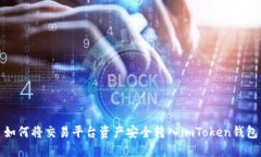 如何将交易平台资产安全转入imToken钱包