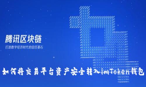 如何将交易平台资产安全转入imToken钱包