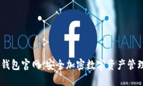 IM冷钱包官网：安全加密数字资产管理平台