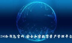 IM冷钱包官网：安全加密数字资产管理平台