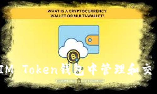 如何在IM Token钱包中管理和交易PIG币