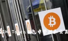 如何在IM Token钱包中管理和交易PIG币