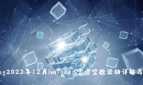 xiaozhang2023年12月imToken官方空投活动详解与参与攻略