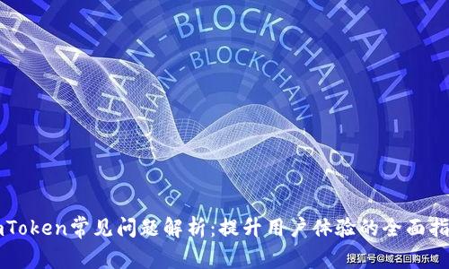imToken常见问题解析：提升用户体验的全面指南