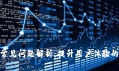 imToken常见问题解析：提升用户体验的全面指南