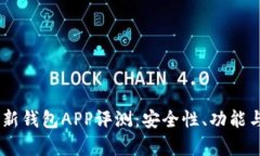 2023年imToken最新钱包APP评测：安全性、功能与用户