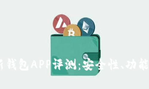2023年imToken最新钱包APP评测：安全性、功能与用户体验全面分析