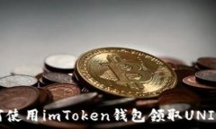   如何使用imToken钱包领取UNI代币