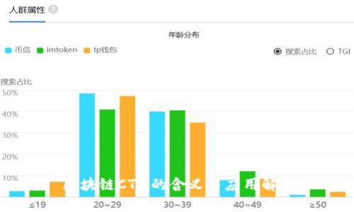 区块链CTM的含义与应用解析