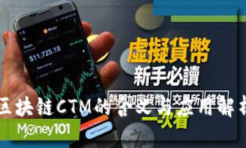 区块链CTM的含义与应用解析