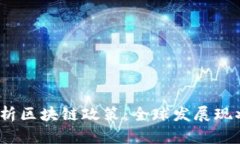  深入解析区块链政策：全球发展现状与趋势