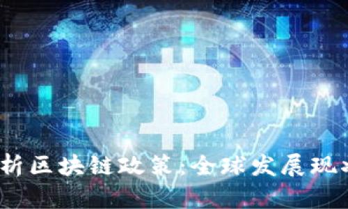  深入解析区块链政策：全球发展现状与趋势