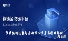 让区块链连接起来的核心元素与技术解析