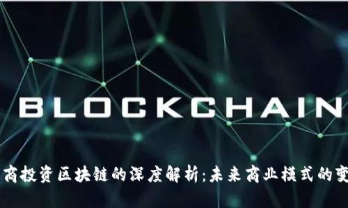 电商投资区块链的深度解析：未来商业模式的变革