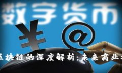 电商投资区块链的深度解析：未来商业模式的变