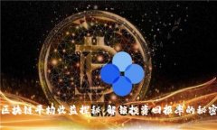 区块链平均收益探秘：解锁投资回报率的秘密