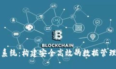 区块链权限系统：构建安全高效的数据管理与访