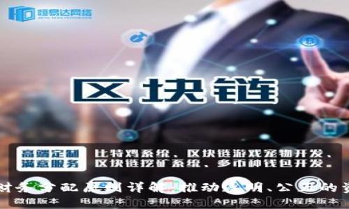 区块链财务分配原则详解：推动透明、公正的资金流转