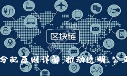 区块链财务分配原则详解：推动透明、公正的资金流转