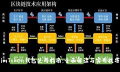 imToken钱包使用指南：全面解读与实用技巧
