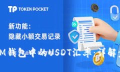 如何查看IM钱包中的USDT汇率：详解步骤与技巧
