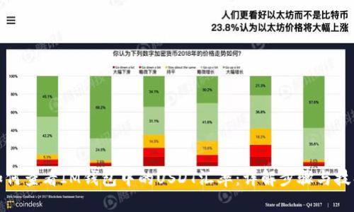 如何查看IM钱包中的USDT汇率：详解步骤与技巧