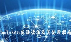 imToken英语读法及其使用指南