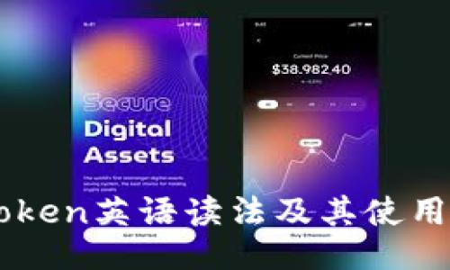 imToken英语读法及其使用指南