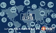 imToken钱包的风控机制解析与用户使用指南