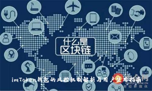 imToken钱包的风控机制解析与用户使用指南