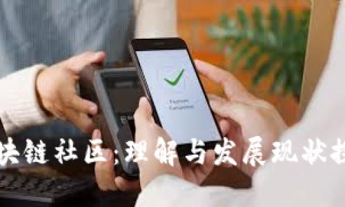 区块链社区：理解与发展现状探讨