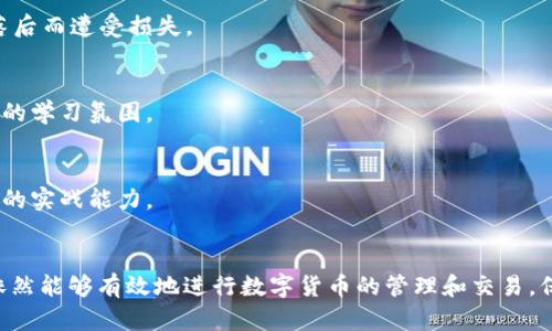    imToken 兑换功能消失的原因及解决方案  / 
 guanjianci  imToken, 数字货币, 兑换功能, 区块链  /guanjianci 

引言
imToken 是一款广受欢迎的数字货币钱包应用程序，提供安全便捷的数字资产管理服务。然而，近期许多用户发现 imToken 的兑换功能消失了，令人感到困惑和不安。本文将深入探讨 imToken 兑换功能消失的原因，并为用户提供相应的解决方案和建议。

imToken 兑换功能的背景
imToken 成立于 2016 年，是中国首个支持多种数字货币的移动钱包。随着区块链技术的发展，imToken 相继推出了多项功能，包括多币种管理、 DApp 浏览、交易所对接等。其中，兑换功能允许用户在不同数字货币之间方便地进行转换，极大地方便了用户在交易过程中的资产管理。

imToken 兑换功能消失的原因
最近，有用户反馈 imToken 的兑换功能突然消失了，这可能与以下几个因素有关：

h41.市场法规变化/h4
近年来，各国对于数字货币交易的监管政策日益严格。尤其是在中国，数字货币的兑换和交易受到更为严格的限制。为了符合法规要求，imToken 可能在某些地区暂停了兑换功能，避免引起法律风险。

h42.安全性考虑/h4
安全是数字货币应用的重中之重。如果 imToken 团队检测到潜在的安全漏洞，或者担心兑换功能可能受到网络攻击，可能会为了保障用户资产安全而暂时关闭该功能。

h43.产品升级与维护/h4
软件产品的迭代升级是常有的事。imToken 可能正在进行系统维护、功能调整或用户反馈的测试等，因此使得兑换功能暂时下线。开发团队通常会根据用户使用数据和反馈来和提升产品体验。

h44.流动性问题/h4
在数字货币市场中，流动性的稳定是兑换平台正常运作的重要条件。如果某些交易对的流动性不足，也可能导致兑换功能临时下线，以免影响用户的交易体验和资产安全。

imToken 兑换功能消失后的解决方案
面对兑换功能的消失，用户不必过于担心，以下是一些可行的解决方案：

h41. 查阅官方通知/h4
首先，用户应及时关注 imToken 的官方信息，包括社交媒体和官方网站。官方通常会发布关于功能调整的通知，用户可以从中了解到更详细的信息和恢复时间。

h42. 考虑使用其他钱包/h4
如果 imToken 的兑换功能不再支持，用户可以考虑使用其他数字货币钱包或交易平台进行兑换。市面上有许多支持快速兑换功能的其他钱包和交易所，用户可以根据需求选择替代方案。

h43. 加入用户社区/h4
通过加入 imToken 或区块链相关的社区，用户可以与其他用户分享经验，了解更多关于兑换功能的动态更新或其他解决方案。这种方式可以获取到更为有价值的信息和支持。

h44. 保持关注行业动态/h4
用户也可以关注数字货币行业的整体动态，包括相关的政策法规变化、市场行情等信息。这些都将帮助用户更好地掌控自己的投资决策以及选择合适的工具和平台进行操作。

常见相关问题解答

问题一：imToken 兑换功能会恢复吗？
许多用户对此感到关心，特别是对于那些经常需要兑换不同数字货币的投资者。是否会恢复兑换功能，通常取决于 imToken 团队对市场变化、法规监督、安全性等因素的评估。用户应时刻注意官方渠道的信息，特别是关于功能更新或恢复的公告。

如果官方公告了恢复计划，用户可以在相关时间段再次尝试使用兑换功能。整体来看，只要 imToken 持续经营并且市场需求较大，恢复功能的可能性是相对较高的，毕竟这对于提升用户体验非常重要。

问题二：如何选择替代的数字货币钱包？
在 imToken 兑换功能下线期间，选择一个替代的数字货币钱包是一个重要的决策。用户可以考虑以下几个因素来选择合适的钱包：

h4安全性/h4
安全性是选钱包的首要因素，选择那些有良好user reviews的、经历过安全测试和验证的钱包。查看他们是否有被黑客攻击过的历史，是否提供多重认证等安全措施。

h4用户体验/h4
用户界面友好、操作简单的钱包能够提升使用体验，尤其是对于新手用户。有些钱包还有客服电话支持，用户在使用中遇到问题可以快速获得解决。

h4支持的币种/h4
不同行的钱包支持的币种可能有所不同，用户需要选择支持所有他们感兴趣的币种与交易对的应用。此外，一些钱包可能支持多链操作，这也是个加分项。

h4社区与支持/h4
选择一个活跃用户社区和良好用户支持的产品能够带来更好的使用体验，如果遇到问题能得到及时反馈与解决。这也有助于用户获取最新的市场信息和操作建议。

总之，在 imToken 的兑换功能消失后，通过选择稳定可靠的替代钱包，用户依然能够在数字货币的世界中灵活操作，实现资产的管理与交易。

问题三：如何应对数字货币市场的波动？
数字货币市场波动较大，这对于投资者来说是一个挑战，尤其是在兑换功能消失的情况下，用户应对这些波动的策略尤其重要。

h41. 设定目标/h4
首先，投资者应设定明确的投资目标，无论是短期收益还是长期持有，都需要有相应的计划。设定风险承受能力和投资目标是做出合理决策的基础。

h42. 多样化投资/h4
通过分散投资于不同的数字资产，投资者可以降低单一资产波动带来的风险。多样化投资能够帮助投资者在整体市场波动中保住部分资产价值。

h43. 控制情绪/h4
情绪控制在数字货币投资中尤为重要，市场波动容易导致情绪波动，情绪驱动下的决策往往是不理性的。投资者应保持冷静，审慎决策，避免盲目跟风投资。

h44. 定期评估/h4
投资者需要定期评估自己的投资组合，根据市场实时变化及自己投资目标的转变，及时进行调整。面对数字货币市场的波动，灵活调整是保持收益的重要策略。

问题四：如何提高自身的数字货币投资知识？
掌握数字货币投资知识是每个投资者都应重视的，提高自身的知识储备可以帮助用户在市场变化中做出更明智的决策。以下是一些提升自身投资知识的途径：

h41. 学习基础知识/h4
理解区块链技术、数字货币的基础概念是最基本的前提。学习相关书籍、在线课程，能够帮助用户快速入门并建立基本的知识框架。

h42. 关注新闻资讯/h4
订阅相关的行业媒体和新闻网站，关注市场的最新动态、政策变化、重大事件等，能够及时获取行业内幕，避免因为信息落后而遭受损失。

h43. 加入学习社区/h4
参与数字货币的学习与交流社区，与其他投资者与专业人士互相交流，分享经验和看法，这能够激发思维，并且形成良好的学习氛围。

h44. 实践交易/h4
通过小额交易将理论知识转化为实践，了解市场的运行机制、买卖的策略以及市场情绪的影响，逐步积累经验，提升投资的实战能力。

结束语
imToken 的兑换功能消失了，这确实对一些用户造成了不便。但通过及时了解 Ursache并采取相应的解决方案，用户依然能够有效地进行数字货币的管理和交易。保持对市场的关注，掌握投资知识，才能在瞬息万变的数字货币市场中立于不败之地。