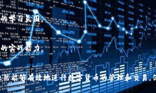    imToken 兑换功能消失的原因及解决方案  / 
 guanjianci  imToken, 数字货币, 兑换功能, 区块链  /guanjianci 

引言
imToken 是一款广受欢迎的数字货币钱包应用程序，提供安全便捷的数字资产管理服务。然而，近期许多用户发现 imToken 的兑换功能消失了，令人感到困惑和不安。本文将深入探讨 imToken 兑换功能消失的原因，并为用户提供相应的解决方案和建议。

imToken 兑换功能的背景
imToken 成立于 2016 年，是中国首个支持多种数字货币的移动钱包。随着区块链技术的发展，imToken 相继推出了多项功能，包括多币种管理、 DApp 浏览、交易所对接等。其中，兑换功能允许用户在不同数字货币之间方便地进行转换，极大地方便了用户在交易过程中的资产管理。

imToken 兑换功能消失的原因
最近，有用户反馈 imToken 的兑换功能突然消失了，这可能与以下几个因素有关：

h41.市场法规变化/h4
近年来，各国对于数字货币交易的监管政策日益严格。尤其是在中国，数字货币的兑换和交易受到更为严格的限制。为了符合法规要求，imToken 可能在某些地区暂停了兑换功能，避免引起法律风险。

h42.安全性考虑/h4
安全是数字货币应用的重中之重。如果 imToken 团队检测到潜在的安全漏洞，或者担心兑换功能可能受到网络攻击，可能会为了保障用户资产安全而暂时关闭该功能。

h43.产品升级与维护/h4
软件产品的迭代升级是常有的事。imToken 可能正在进行系统维护、功能调整或用户反馈的测试等，因此使得兑换功能暂时下线。开发团队通常会根据用户使用数据和反馈来和提升产品体验。

h44.流动性问题/h4
在数字货币市场中，流动性的稳定是兑换平台正常运作的重要条件。如果某些交易对的流动性不足，也可能导致兑换功能临时下线，以免影响用户的交易体验和资产安全。

imToken 兑换功能消失后的解决方案
面对兑换功能的消失，用户不必过于担心，以下是一些可行的解决方案：

h41. 查阅官方通知/h4
首先，用户应及时关注 imToken 的官方信息，包括社交媒体和官方网站。官方通常会发布关于功能调整的通知，用户可以从中了解到更详细的信息和恢复时间。

h42. 考虑使用其他钱包/h4
如果 imToken 的兑换功能不再支持，用户可以考虑使用其他数字货币钱包或交易平台进行兑换。市面上有许多支持快速兑换功能的其他钱包和交易所，用户可以根据需求选择替代方案。

h43. 加入用户社区/h4
通过加入 imToken 或区块链相关的社区，用户可以与其他用户分享经验，了解更多关于兑换功能的动态更新或其他解决方案。这种方式可以获取到更为有价值的信息和支持。

h44. 保持关注行业动态/h4
用户也可以关注数字货币行业的整体动态，包括相关的政策法规变化、市场行情等信息。这些都将帮助用户更好地掌控自己的投资决策以及选择合适的工具和平台进行操作。

常见相关问题解答

问题一：imToken 兑换功能会恢复吗？
许多用户对此感到关心，特别是对于那些经常需要兑换不同数字货币的投资者。是否会恢复兑换功能，通常取决于 imToken 团队对市场变化、法规监督、安全性等因素的评估。用户应时刻注意官方渠道的信息，特别是关于功能更新或恢复的公告。

如果官方公告了恢复计划，用户可以在相关时间段再次尝试使用兑换功能。整体来看，只要 imToken 持续经营并且市场需求较大，恢复功能的可能性是相对较高的，毕竟这对于提升用户体验非常重要。

问题二：如何选择替代的数字货币钱包？
在 imToken 兑换功能下线期间，选择一个替代的数字货币钱包是一个重要的决策。用户可以考虑以下几个因素来选择合适的钱包：

h4安全性/h4
安全性是选钱包的首要因素，选择那些有良好user reviews的、经历过安全测试和验证的钱包。查看他们是否有被黑客攻击过的历史，是否提供多重认证等安全措施。

h4用户体验/h4
用户界面友好、操作简单的钱包能够提升使用体验，尤其是对于新手用户。有些钱包还有客服电话支持，用户在使用中遇到问题可以快速获得解决。

h4支持的币种/h4
不同行的钱包支持的币种可能有所不同，用户需要选择支持所有他们感兴趣的币种与交易对的应用。此外，一些钱包可能支持多链操作，这也是个加分项。

h4社区与支持/h4
选择一个活跃用户社区和良好用户支持的产品能够带来更好的使用体验，如果遇到问题能得到及时反馈与解决。这也有助于用户获取最新的市场信息和操作建议。

总之，在 imToken 的兑换功能消失后，通过选择稳定可靠的替代钱包，用户依然能够在数字货币的世界中灵活操作，实现资产的管理与交易。

问题三：如何应对数字货币市场的波动？
数字货币市场波动较大，这对于投资者来说是一个挑战，尤其是在兑换功能消失的情况下，用户应对这些波动的策略尤其重要。

h41. 设定目标/h4
首先，投资者应设定明确的投资目标，无论是短期收益还是长期持有，都需要有相应的计划。设定风险承受能力和投资目标是做出合理决策的基础。

h42. 多样化投资/h4
通过分散投资于不同的数字资产，投资者可以降低单一资产波动带来的风险。多样化投资能够帮助投资者在整体市场波动中保住部分资产价值。

h43. 控制情绪/h4
情绪控制在数字货币投资中尤为重要，市场波动容易导致情绪波动，情绪驱动下的决策往往是不理性的。投资者应保持冷静，审慎决策，避免盲目跟风投资。

h44. 定期评估/h4
投资者需要定期评估自己的投资组合，根据市场实时变化及自己投资目标的转变，及时进行调整。面对数字货币市场的波动，灵活调整是保持收益的重要策略。

问题四：如何提高自身的数字货币投资知识？
掌握数字货币投资知识是每个投资者都应重视的，提高自身的知识储备可以帮助用户在市场变化中做出更明智的决策。以下是一些提升自身投资知识的途径：

h41. 学习基础知识/h4
理解区块链技术、数字货币的基础概念是最基本的前提。学习相关书籍、在线课程，能够帮助用户快速入门并建立基本的知识框架。

h42. 关注新闻资讯/h4
订阅相关的行业媒体和新闻网站，关注市场的最新动态、政策变化、重大事件等，能够及时获取行业内幕，避免因为信息落后而遭受损失。

h43. 加入学习社区/h4
参与数字货币的学习与交流社区，与其他投资者与专业人士互相交流，分享经验和看法，这能够激发思维，并且形成良好的学习氛围。

h44. 实践交易/h4
通过小额交易将理论知识转化为实践，了解市场的运行机制、买卖的策略以及市场情绪的影响，逐步积累经验，提升投资的实战能力。

结束语
imToken 的兑换功能消失了，这确实对一些用户造成了不便。但通过及时了解 Ursache并采取相应的解决方案，用户依然能够有效地进行数字货币的管理和交易。保持对市场的关注，掌握投资知识，才能在瞬息万变的数字货币市场中立于不败之地。