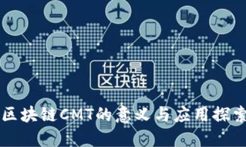 区块链CMT的意义与应用探索