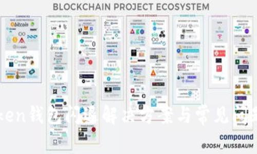 imToken钱包闪退解决方案与常见问题解析