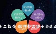 区块链食品软件：现代食品安全与追溯的革命
