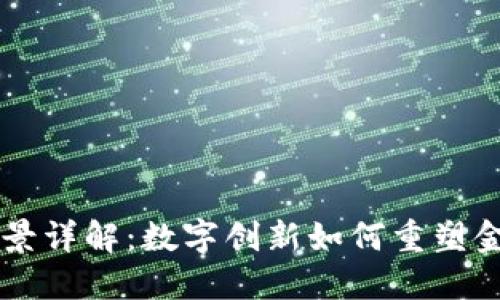 区块链银行场景详解：数字创新如何重塑金融机构的未来