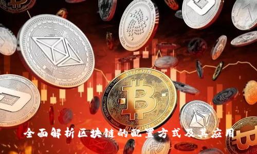 全面解析区块链的配置方式及其应用