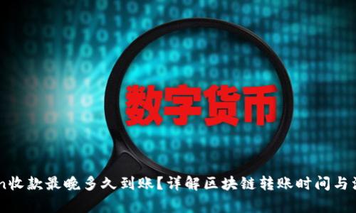 ImToken收款最晚多久到账？详解区块链转账时间与注意事项
