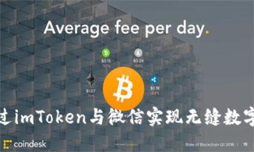 : 如何通过imToken与微信实现无缝数字资产管理