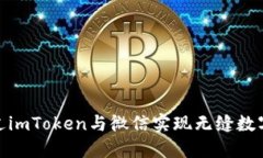: 如何通过imToken与微信实现无缝数字资产管理