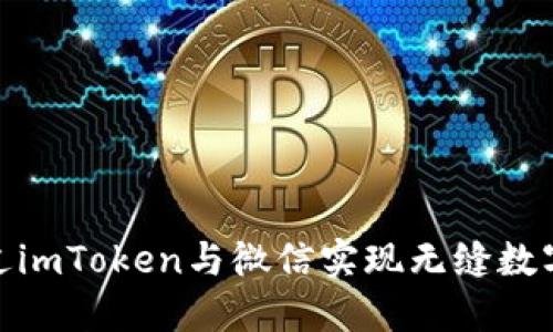 : 如何通过imToken与微信实现无缝数字资产管理