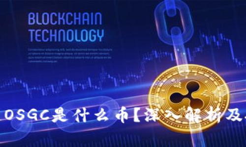 : 区块链OSGC是什么币？深入解析及投资前景