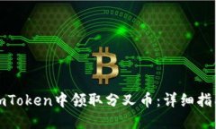 如何在imToken中领取分叉币：详细指南和建议