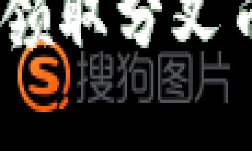 如何在imToken中领取分叉币：详细指南和建议