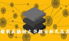 全面解析区块链文件提交格式及其应用